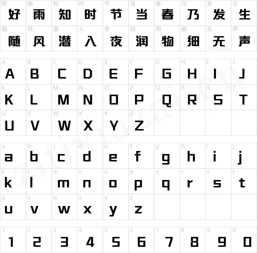 字魂新文艺体