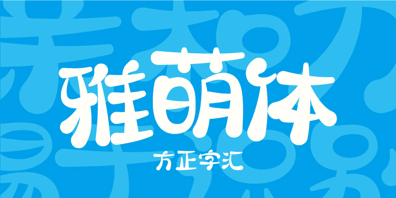 方正字汇-雅萌体