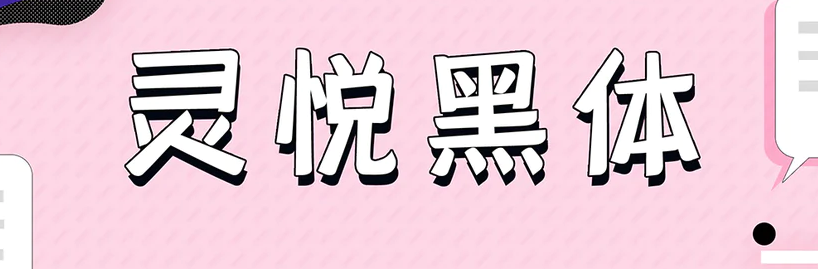 字魂70号-灵悦黑体