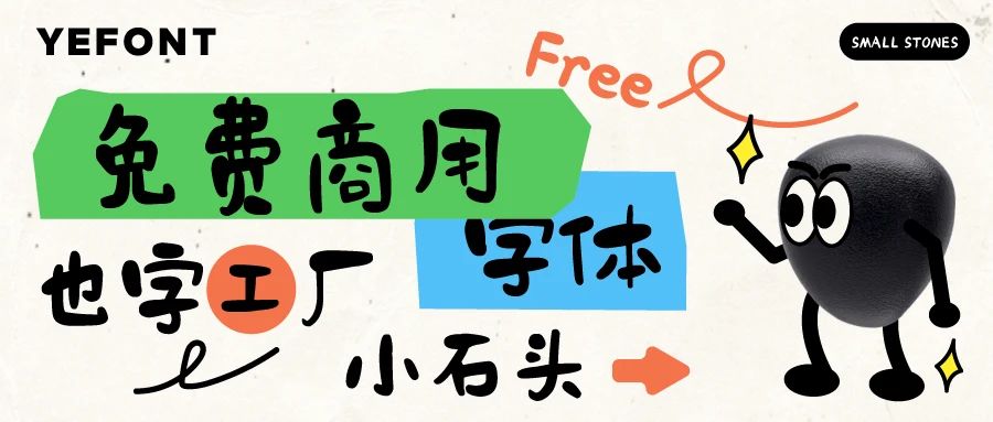 也字工厂小石头体