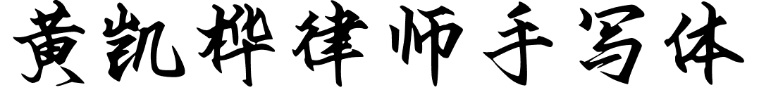黄凯桦律师手写体