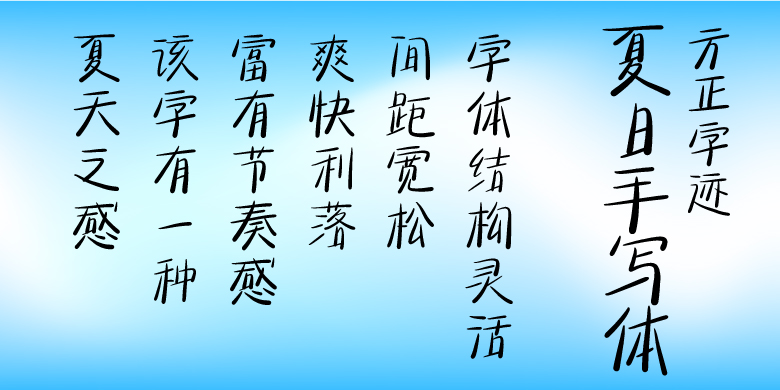 方正字迹-夏日手写体