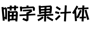 喵字果汁体
