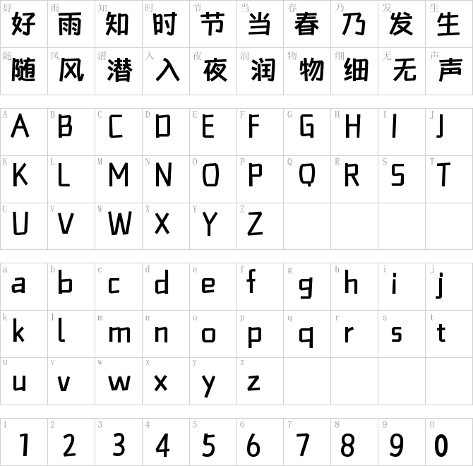 喵字果汁体