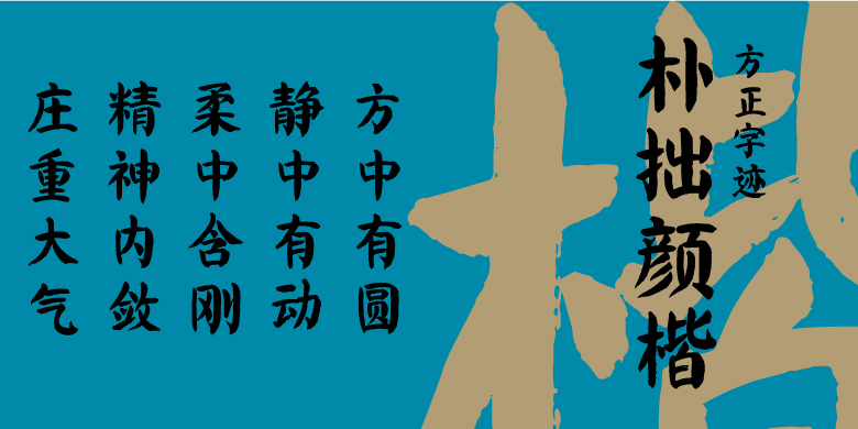 方正字迹-朴拙颜楷