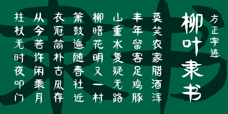 方正字迹-柳叶隶书