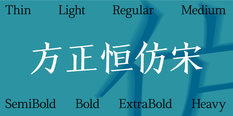 方正恒仿宋家族