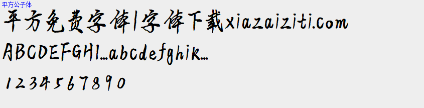 平方免费字体大全下载