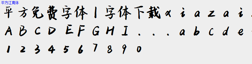 平方免费字体大全下载