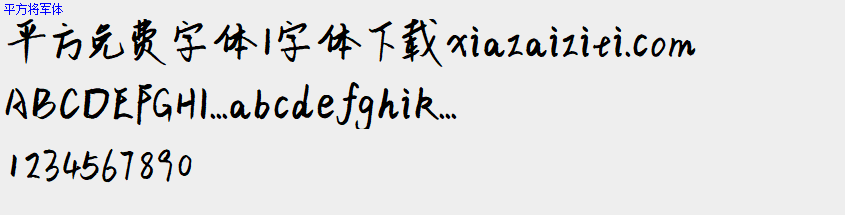 平方免费字体大全下载