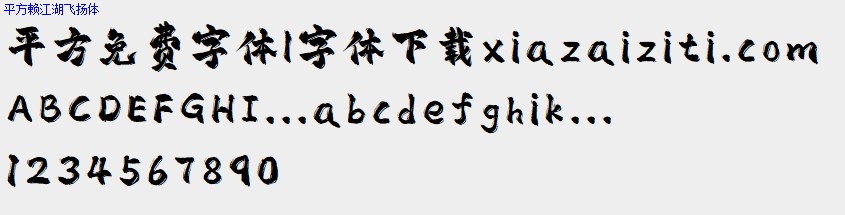 平方免费字体大全下载