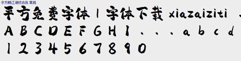 平方免费字体大全下载