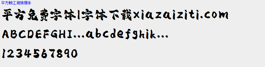 平方免费字体大全下载