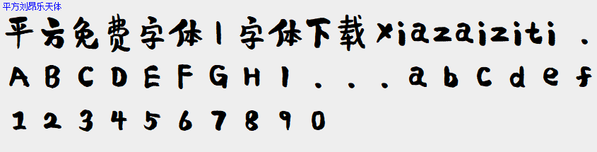 平方免费字体大全下载