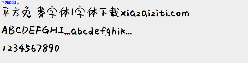 平方免费字体大全下载