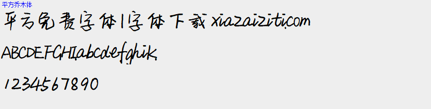 平方免费字体大全下载