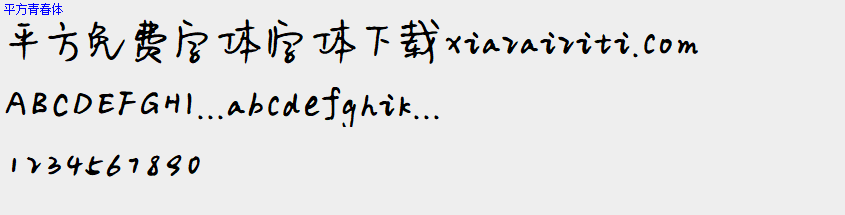 平方免费字体大全下载