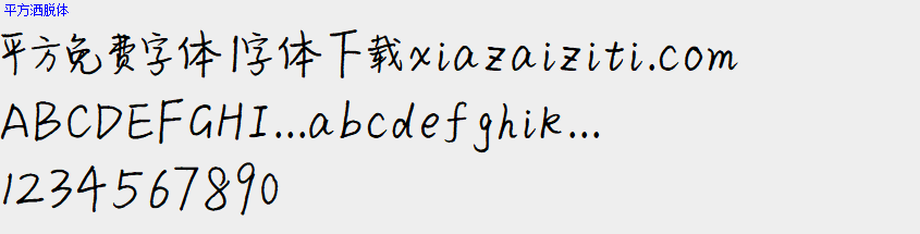 平方免费字体大全下载
