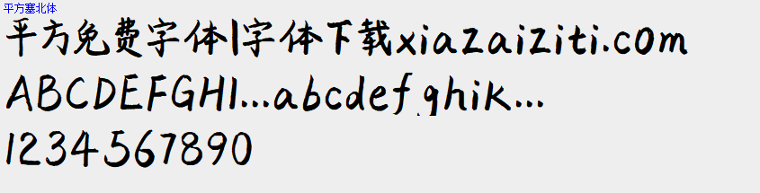 平方免费字体大全下载