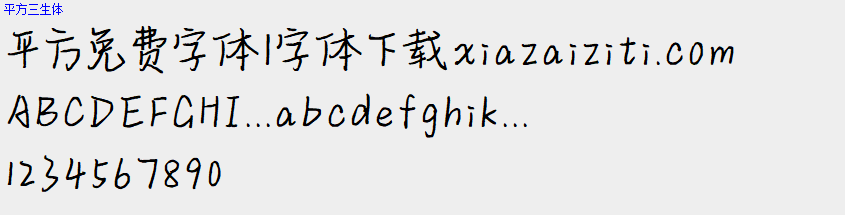 平方免费字体大全下载