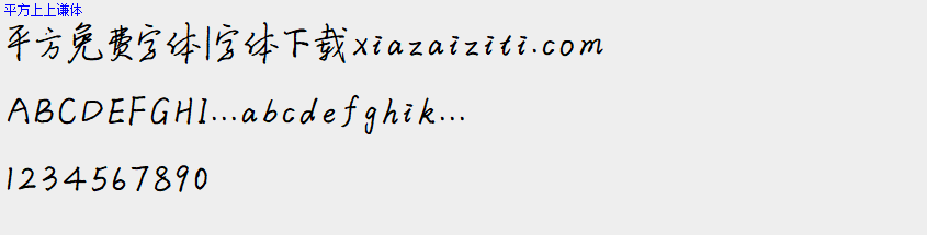 平方免费字体大全下载
