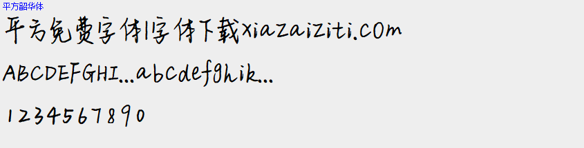 平方免费字体大全下载
