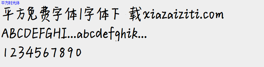 平方免费字体大全下载