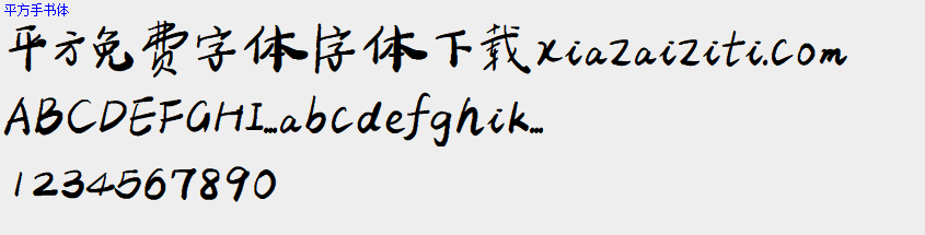 平方免费字体大全下载