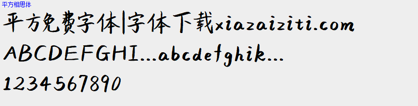 平方免费字体大全下载