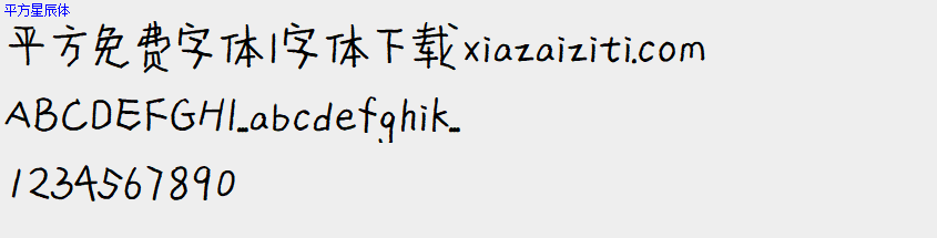平方免费字体大全下载