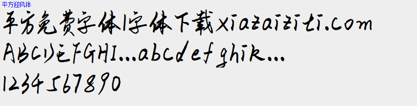 平方免费字体大全下载