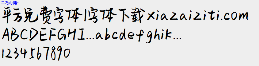 平方免费字体大全下载