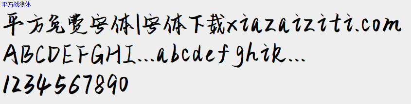 平方免费字体大全下载