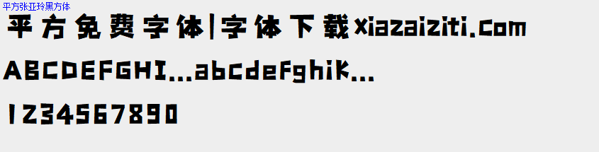 平方免费字体大全下载