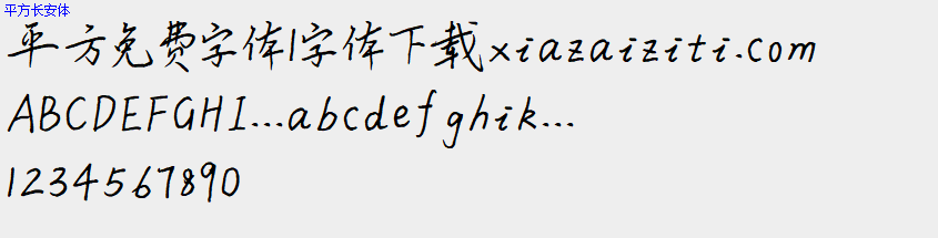 平方免费字体大全下载