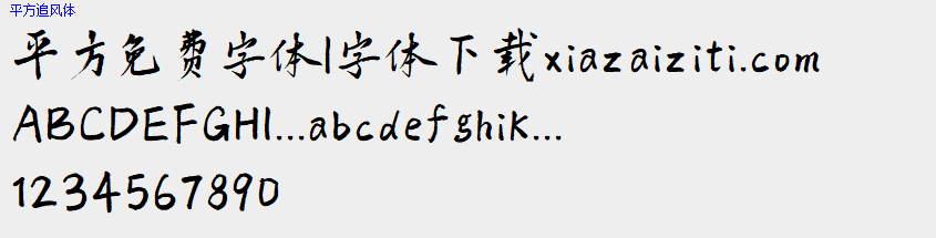 平方免费字体大全下载