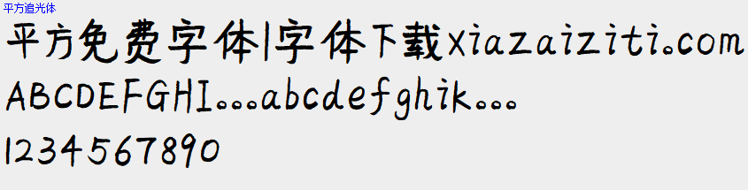 平方免费字体大全下载