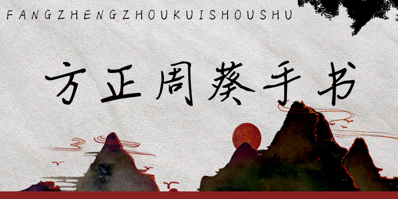 方正手迹-方正周葵手书