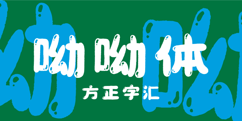 方正字汇-呦呦体