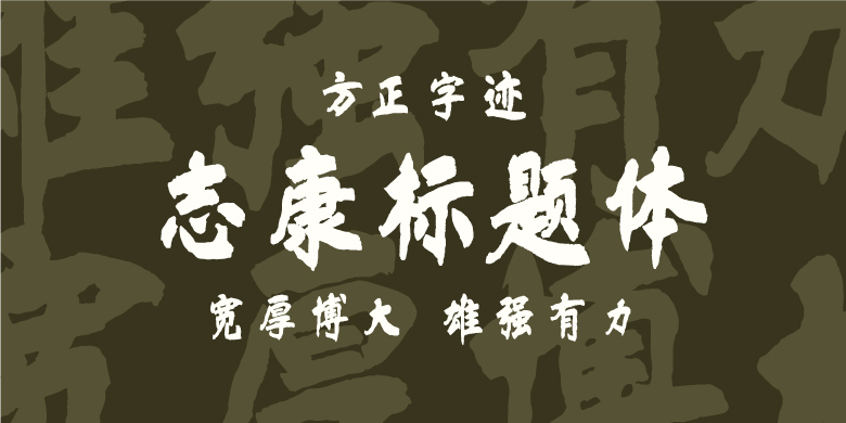 方正字迹-志康标题体