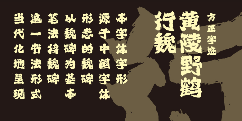 方正字迹-黄陵野鹤行魏