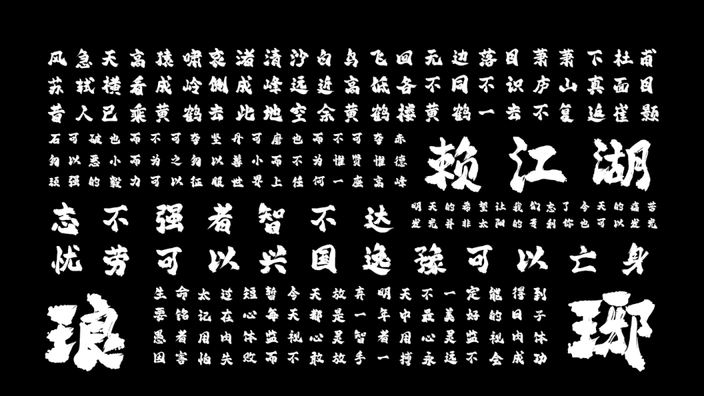 平方赖江湖琅琊体