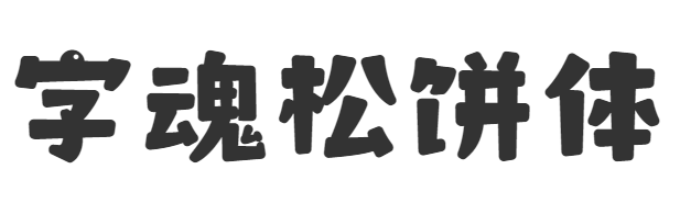 字魂松饼体