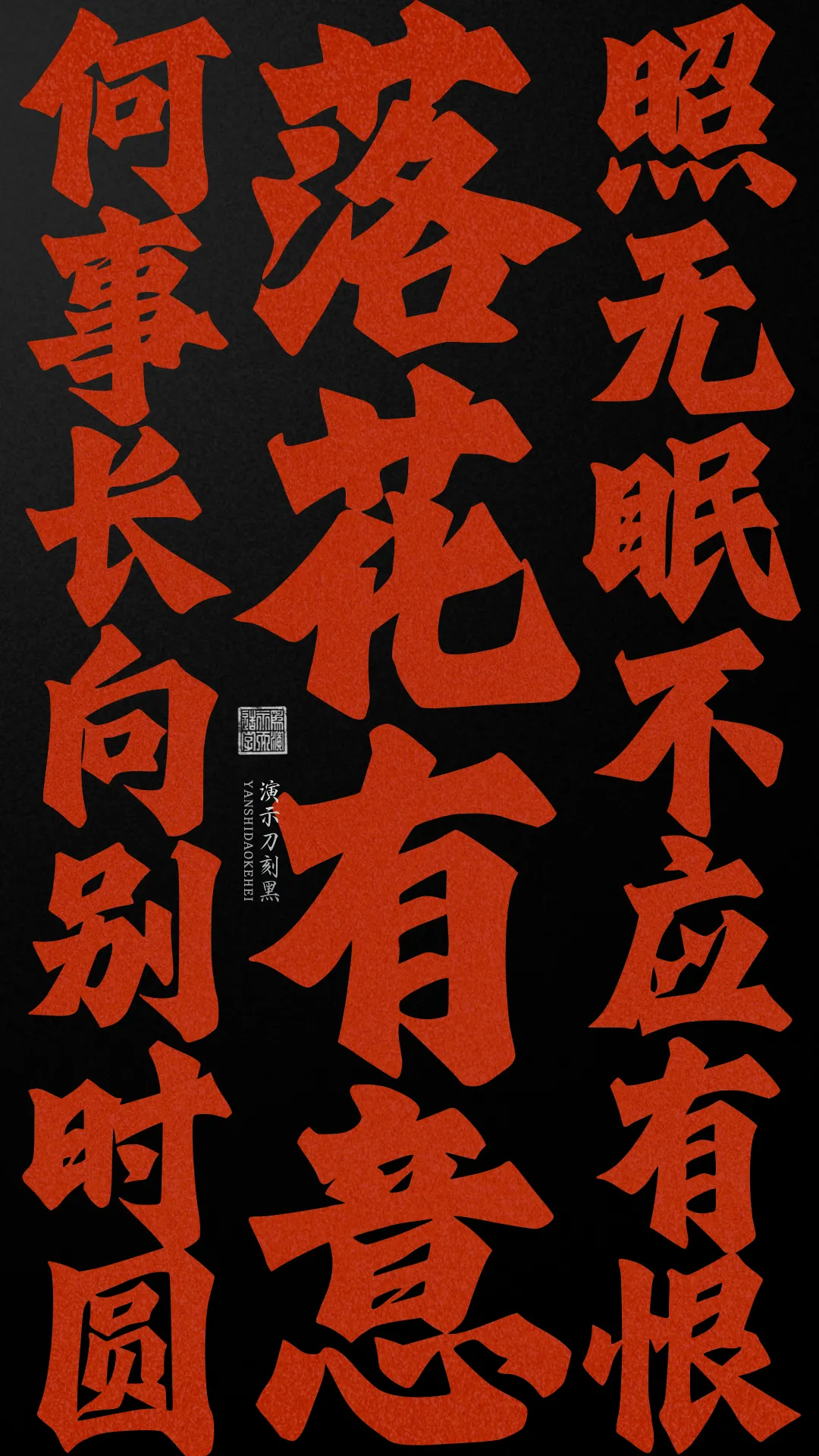 优质、价格厚道、好字体推荐丨演示刀刻黑¥39元