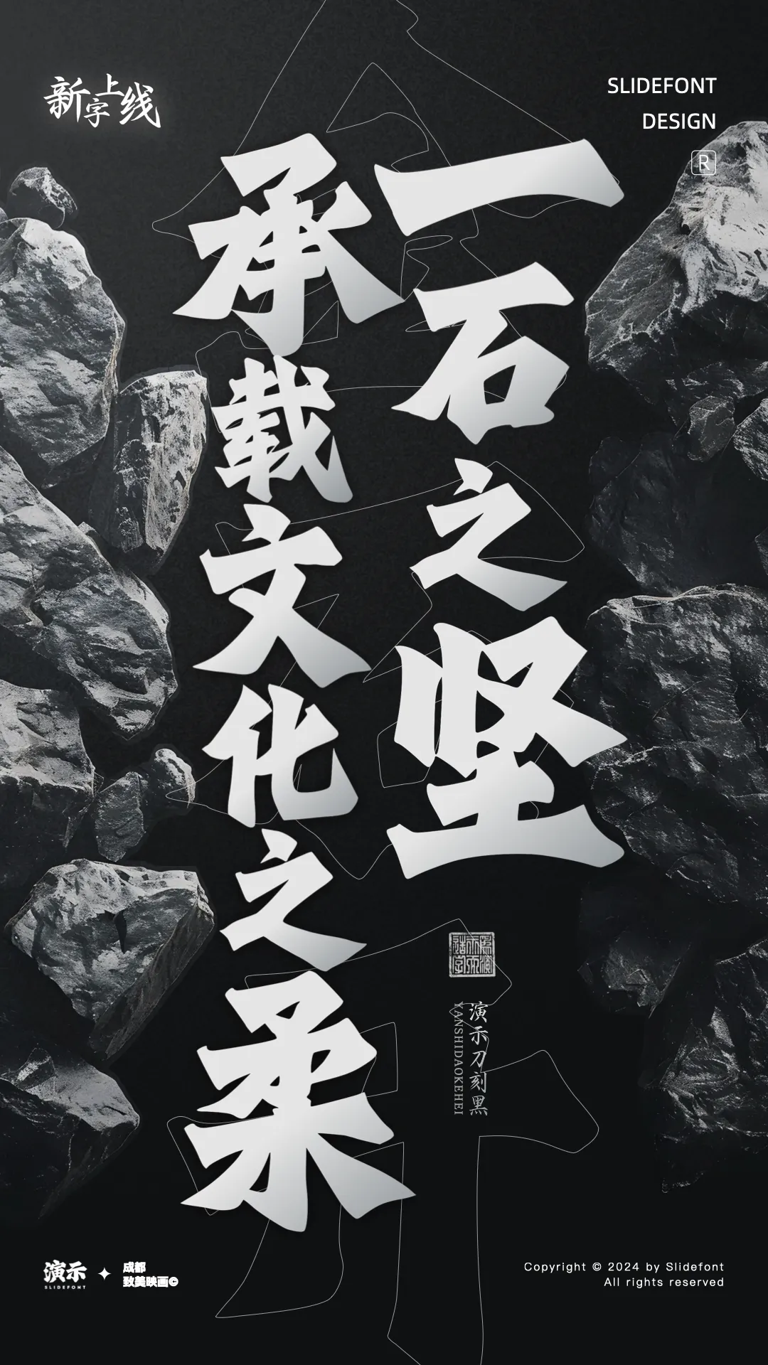 优质、价格厚道、好字体推荐丨演示刀刻黑¥39元