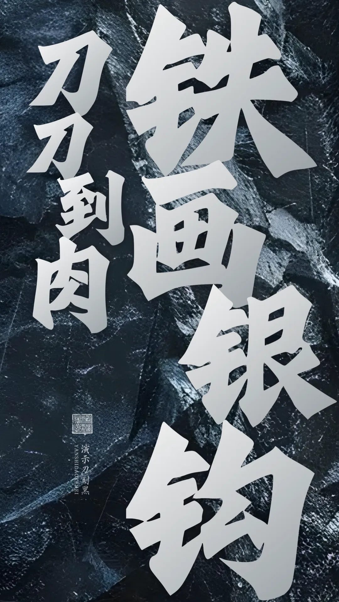 优质、价格厚道、好字体推荐丨演示刀刻黑¥39元
