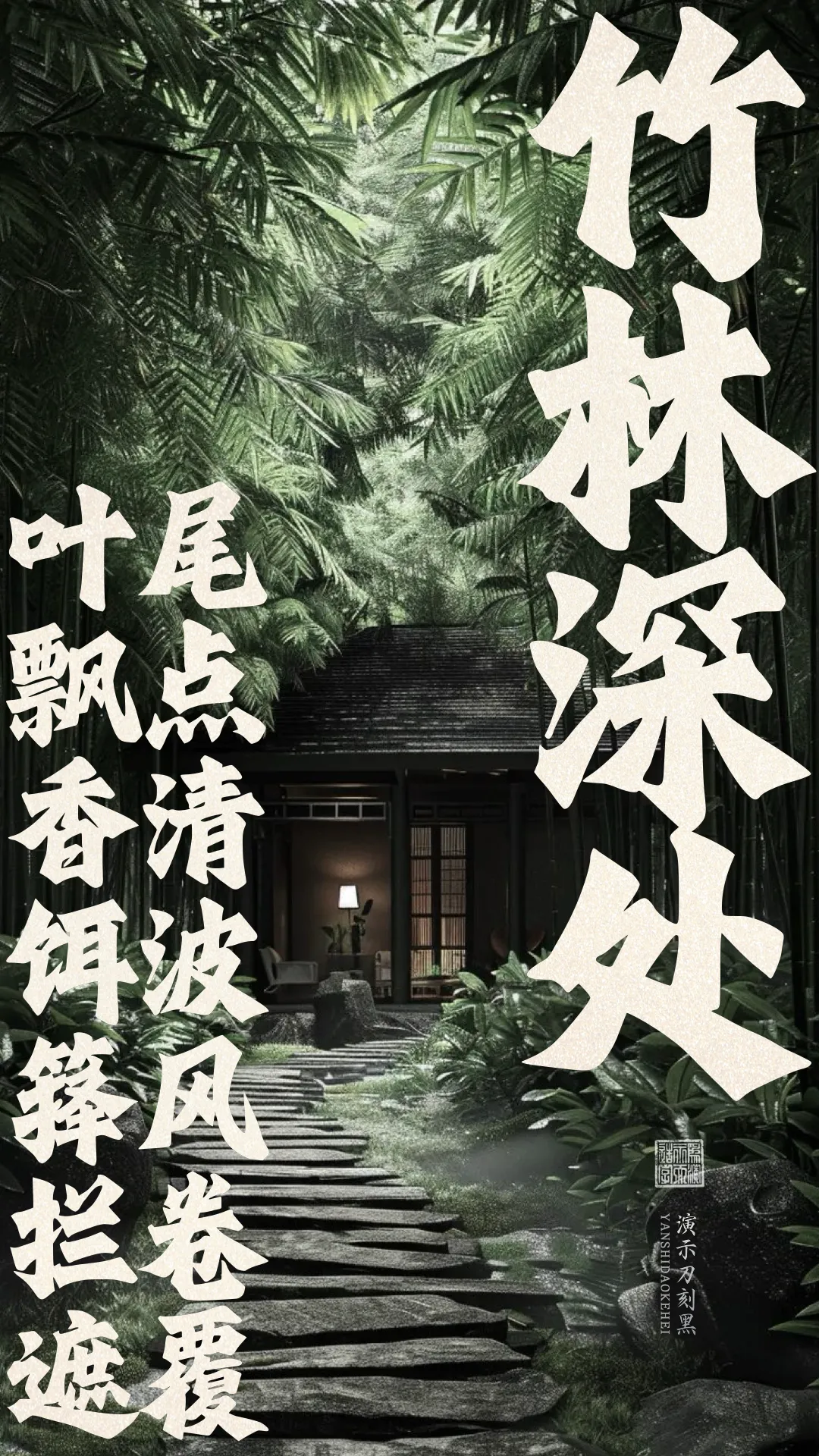 优质、价格厚道、好字体推荐丨演示刀刻黑¥39元
