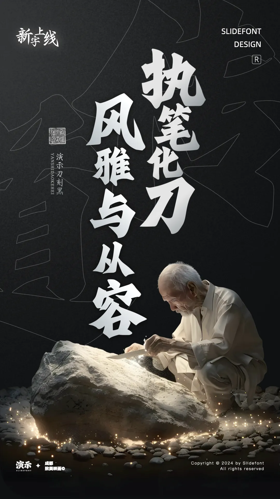 优质、价格厚道、好字体推荐丨演示刀刻黑¥39元