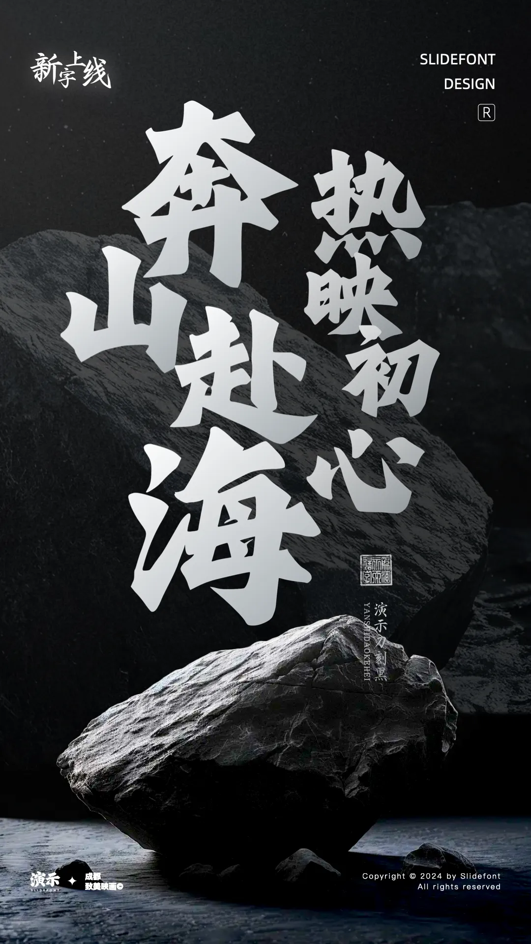 优质、价格厚道、好字体推荐丨演示刀刻黑¥39元