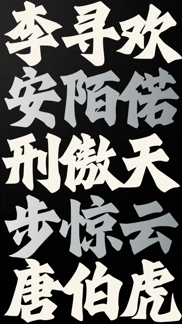 优质、价格厚道、好字体推荐丨演示刀刻黑¥39元